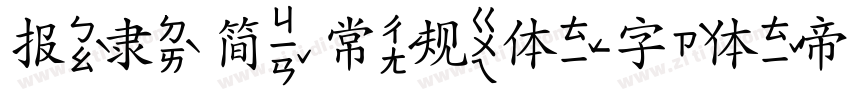 报隶 简 常规体字体转换